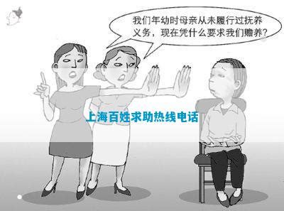 上海百姓求助热线电话_维权百科_法律资讯