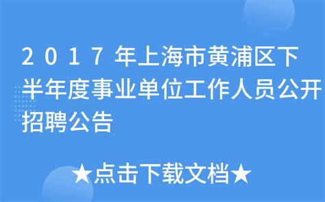 2017年上海市黄浦区下半年度事业单位工作人员公开招聘公告