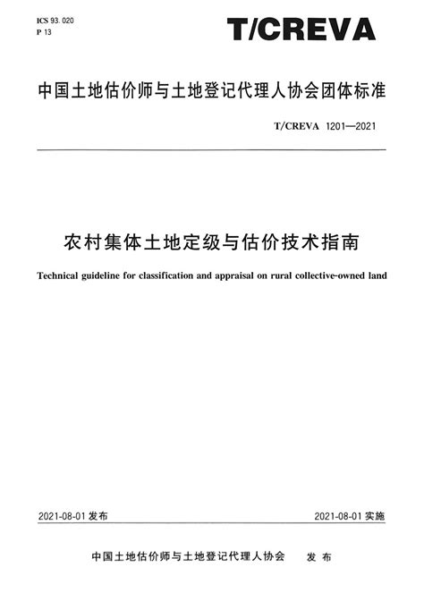 关于发布《农村集体土地定级与估价技术指南》（T/CREVA1201—2021）团体标准的通知 - 通知 - 中国土地估价师与土地登记代理人协会
