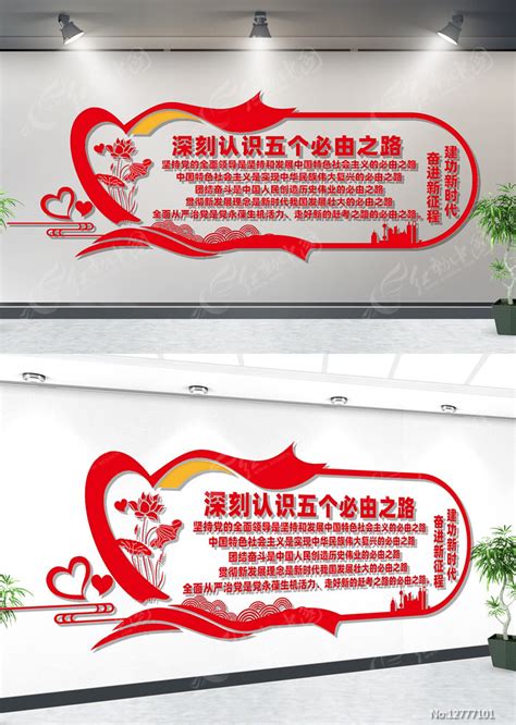 五个必由之路宣传墙 图片_文化墙_编号12777101_红动中国