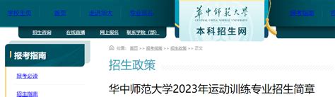 华中师范大学2023年运动训练专业招生简章-12职教网