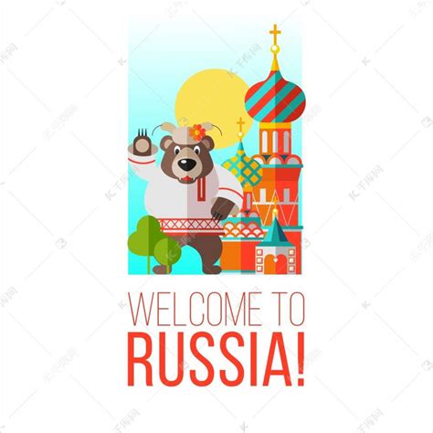 欢迎来到俄罗斯。素材图片免费下载-千库网