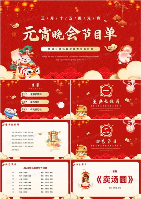 红色国潮中国风元宵晚会节目单PPT模板下载_红色_图客巴巴