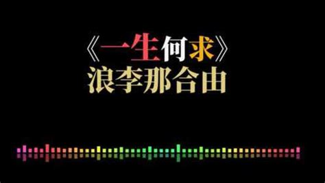 谐音字幕版《一生何求》，陈百强的这首粤语经典8090一定会唱_腾讯视频