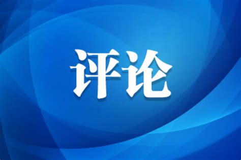 人民日报评论员文章：中国政府和中国人民实现祖国统一的决心坚如磐石-荔枝网
