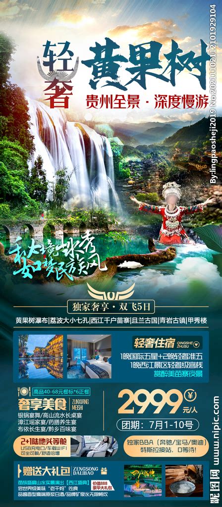 贵州旅游海报设计图__广告设计_广告设计_设计图库_昵图网nipic.com