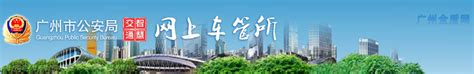 广州市公安局网上车管所-APP下载