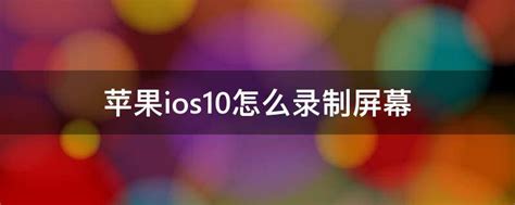苹果6升级ios10怎么样-优客号