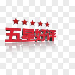 五星好评图图片