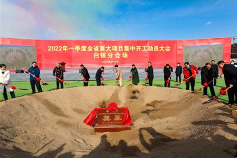 白银高新区2023年一季度19个重点项目集中开工 - 园区动态 - 中国高新网 - 中国高新技术产业导报