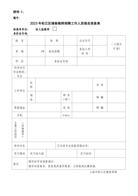 2023年上海市松江区部分公办幼儿园教师招聘公告（应届生、历届生）-上海教师招聘网.