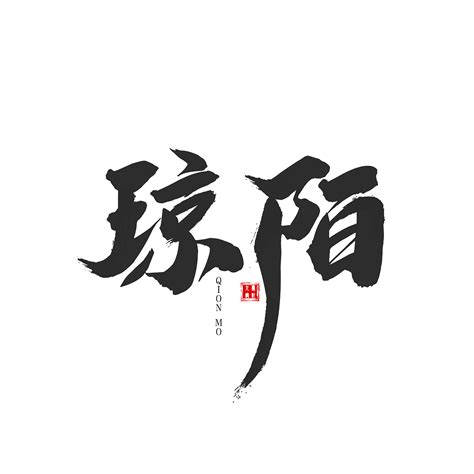 创意中国风古风系列月落板写艺术字艺术字设计图片-千库网