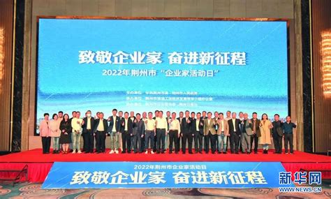湖北荆州2022年实现招商引资签约5523.34亿元_手机新浪网