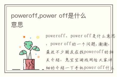 poweroff,power off是什么意思-兔宝宝游戏网
