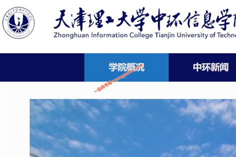 天津理工大学中环信息学院属于211大学吗