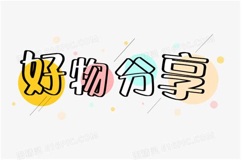 分享图片