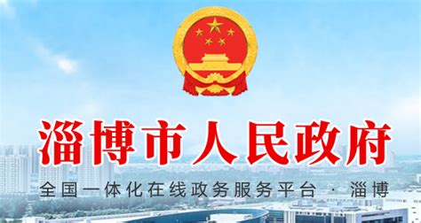 淄博市人民政府(政务服务网)
