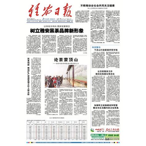 雅安构建区域发展新格局---四川日报电子版