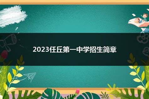 2023任丘第一中学招生简章_招生简章_好职校