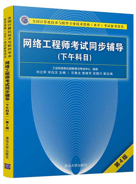 清华大学出版社-图书详情-《网络工程师考试同步辅导（下午科目）（第4版）》
