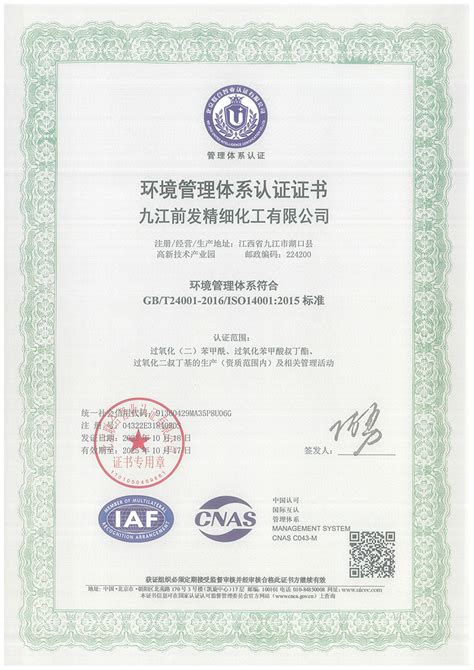 环境管理体系认证证书-九江前发精细化工有限公司