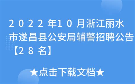 2021年浙江省丽水市遂昌县教师招聘公告（13名）-丽水教师招聘网.