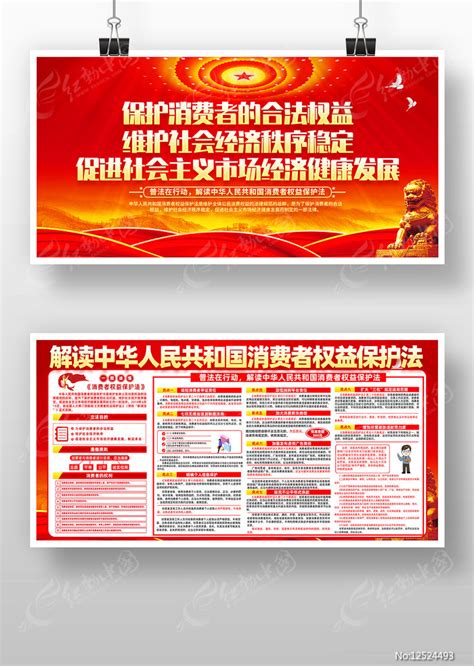 解读中华人民共和国消费者权益保护法展板图片下载_红动中国