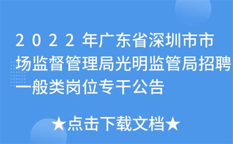 2022年广东省深圳市市场监督管理局光明监管局招聘一般类岗位专干公告
