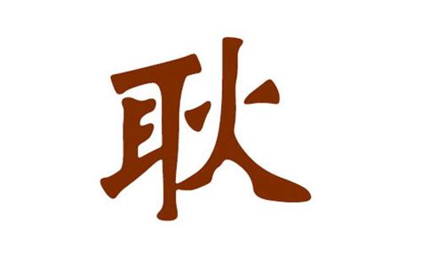 耿,中文字体,字体设计,设计模板,汇图网www.huitu.com