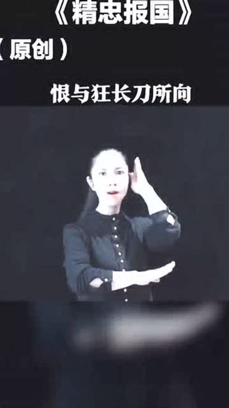 《精忠报国》手势舞教学_腾讯视频