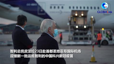 全球连线|智利总统赴机场迎接新一批中国科兴新冠疫苗_凤凰网视频_凤凰网