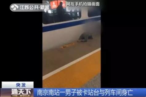 男子跳轨换站台(图/视频) 南京南站高铁列车卡人致死-闽南网