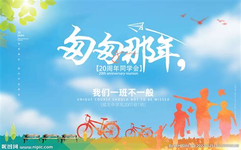 20周年同学聚会展板背景墙图片下载_红动中国