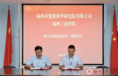 我校与福州市建筑科学研究院有限公司举行校企共建教学实践基地签约授牌仪式 - 就业创业 - 福州工商学院-城建学院