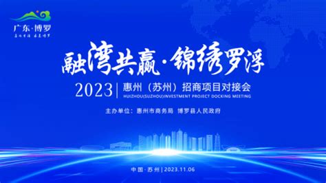 融湾共赢·锦绣罗浮丨2023惠州（苏州）招商项目对接会圆满举行_江南时报