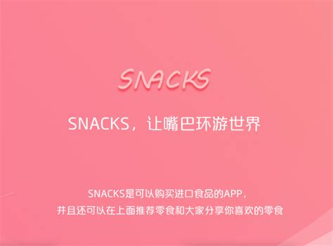 snacks专卖进口零食的APP_问几许-站酷ZCOOL