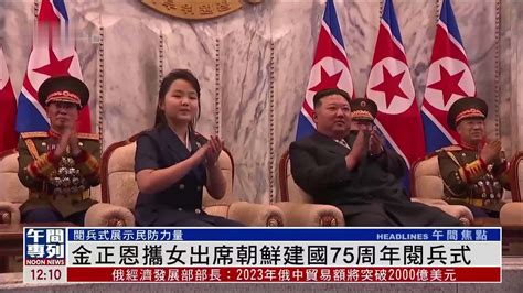 金正恩携女出席朝鲜建国75周年阅兵式_凤凰网视频_凤凰网