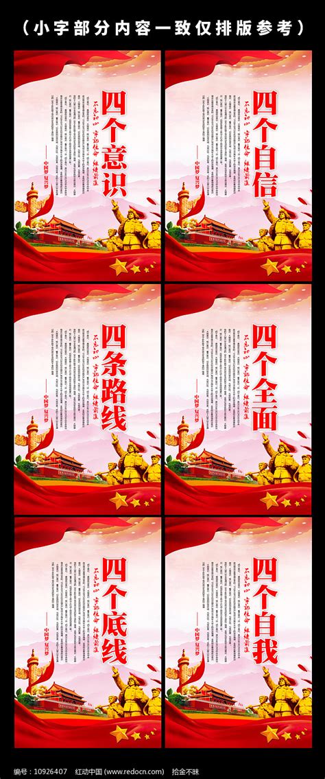 四个意识展板图片_海报_编号9819509_红动中国
