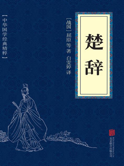 《楚辞（中华国学经典精粹）》小说在线阅读-起点中文网