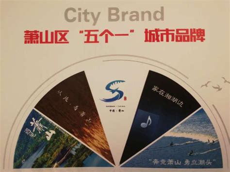 萧山发布“五个一”城市品牌