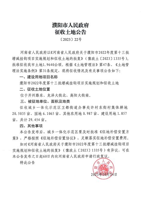 濮阳市人民政府征收土地公告【2021】22号