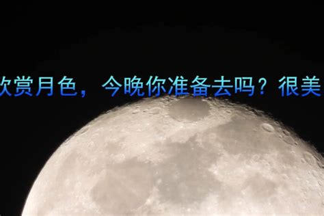继续欣赏月色，今晚你准备去吗？很美的_凤凰网视频_凤凰网