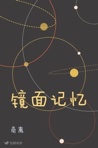 第1章 引言 _《散落星河的记忆3：化蝶》小说在线阅读 - 起点中文网