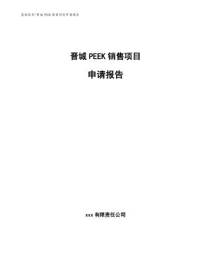 晋城PEEK销售项目申请报告【模板范本】