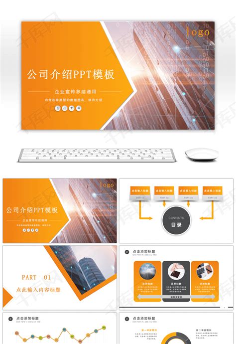 橙色渐变企业公司介绍商务通用PPTppt模板免费下载-PPT模板-千库网