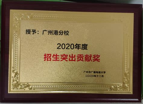 实干实效，我校被广州电大授予2020年度招生工作突出贡献集体 - 广州港技工学校