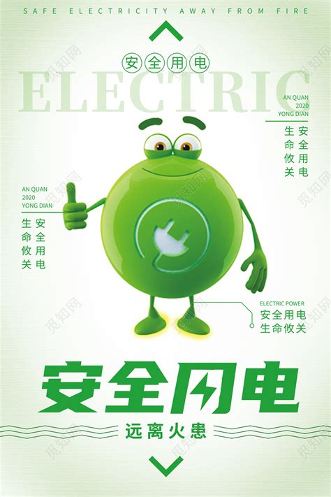 绿色卡通安全用电用电安全海报图片下载 - 觅知网