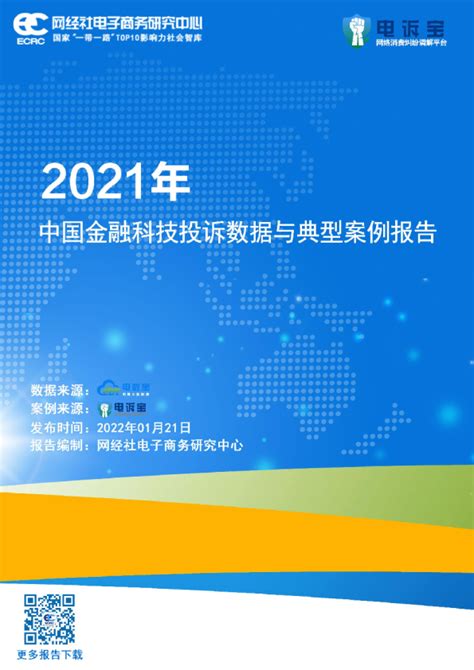 2021年度中国金融科技投诉数据与典型案例报告