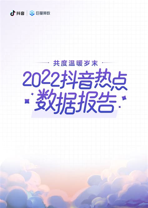 巨量算数：2022电商助农发展报告（附下载） | 互联网数据资讯网-199IT | 中文互联网数据研究资讯中心-199IT