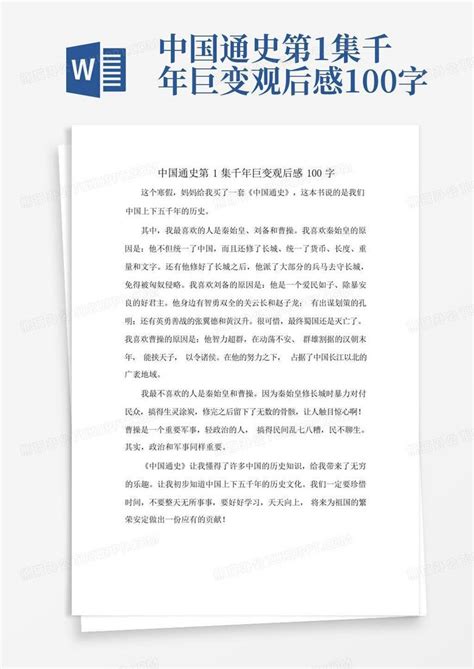中国通史第1集千年巨变观后感100字-Word模板下载_编号qdkvpwrk_熊猫办公